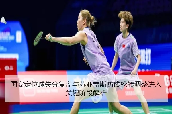 国安定位球失分复盘与苏亚雷斯防线轮转调整进入关键阶段解析