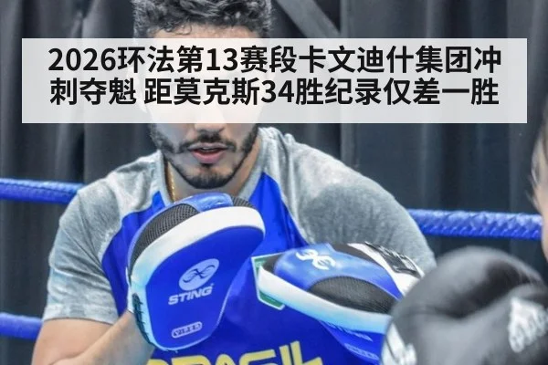 2026环法第13赛段卡文迪什集团冲刺夺魁 距莫克斯34胜纪录仅差一胜
