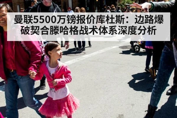 曼联5500万镑报价库杜斯：边路爆破契合滕哈格战术体系深度分析