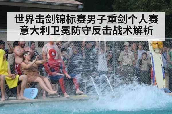 世界击剑锦标赛男子重剑个人赛意大利卫冕防守反击战术解析