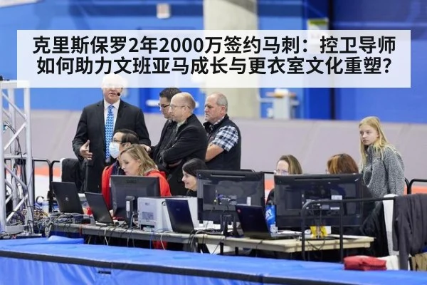 克里斯保罗2年2000万签约马刺：控卫导师如何助力文班亚马成长与更衣室文化重塑？
