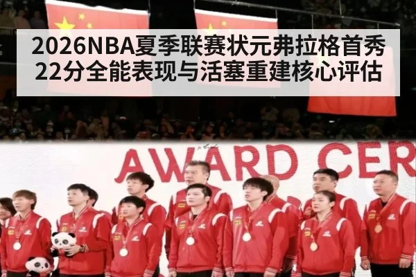 2026NBA夏季联赛状元弗拉格首秀22分全能表现与活塞重建核心评估