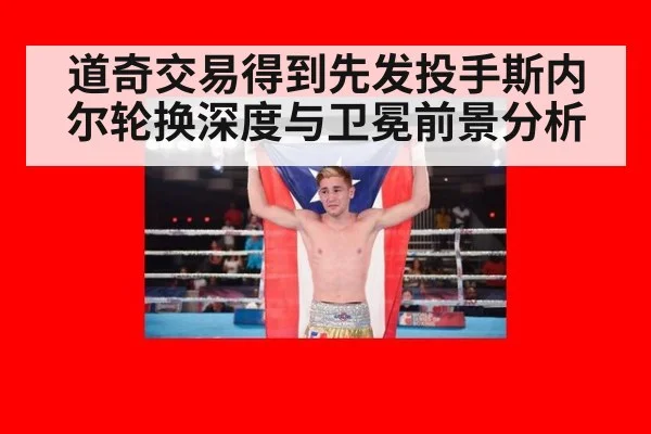 道奇交易得到先发投手斯内尔轮换深度与卫冕前景分析