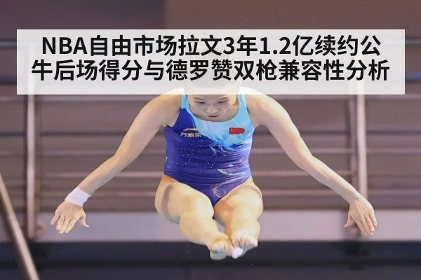 NBA自由市场拉文3年1.2亿续约公牛后场得分与德罗赞双枪兼容性分析