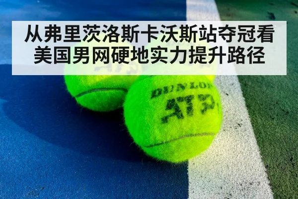 从弗里茨洛斯卡沃斯站夺冠看美国男网硬地实力提升路径