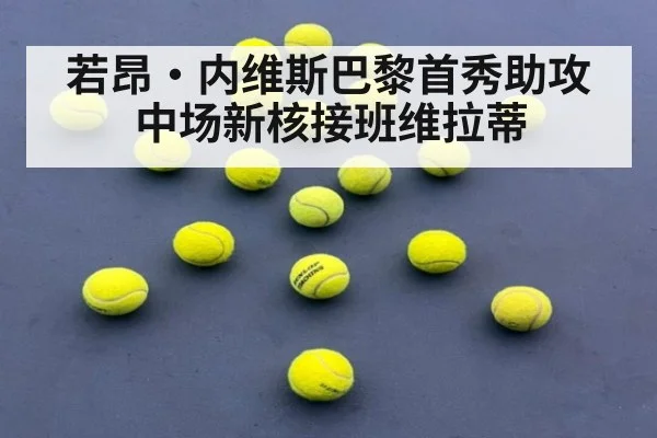 若昂·内维斯巴黎首秀助攻 中场新核接班维拉蒂
