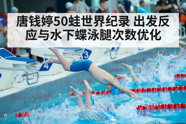 唐钱婷50蛙世界纪录 出发反应与水下蝶泳腿次数优化