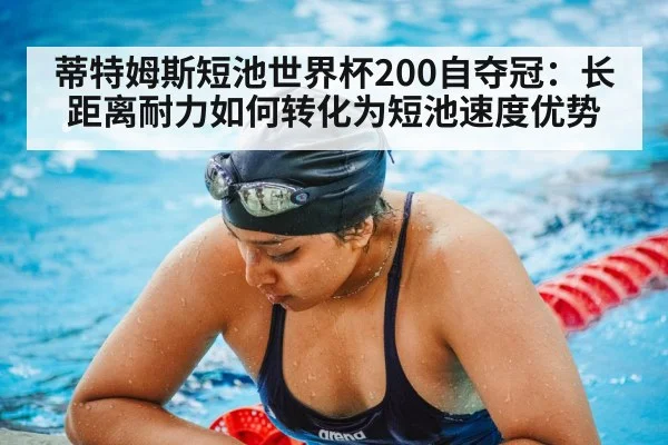 蒂特姆斯短池世界杯200自夺冠：长距离耐力如何转化为短池速度优势