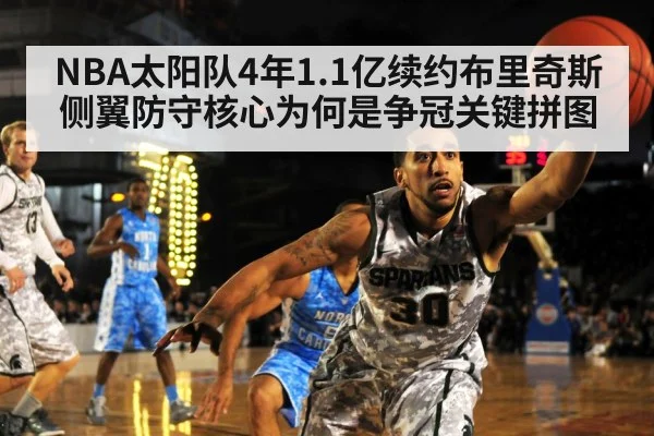 NBA太阳队4年1.1亿续约布里奇斯 侧翼防守核心为何是争冠关键拼图
