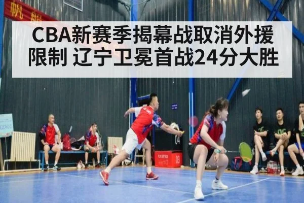 CBA新赛季揭幕战取消外援限制 辽宁卫冕首战24分大胜