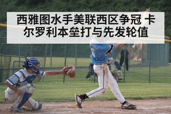 西雅图水手美联西区争冠 卡尔罗利本垒打与先发轮值