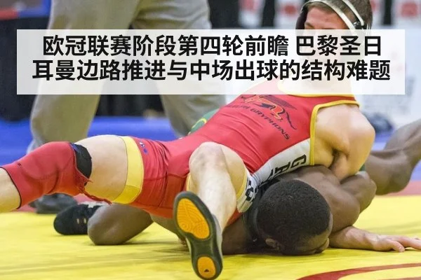 欧冠联赛阶段第四轮前瞻 巴黎圣日耳曼边路推进与中场出球的结构难题