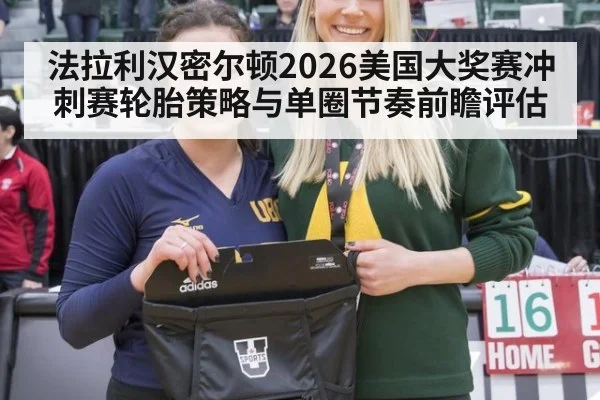 法拉利汉密尔顿2026美国大奖赛冲刺赛轮胎策略与单圈节奏前瞻评估