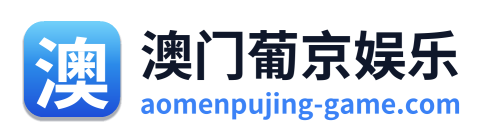 澳门葡京娱乐